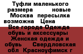 Туфли маленького размера 32 - 33 новые, Москва, пересылка возможна › Цена ­ 2 800 - Все города Одежда, обувь и аксессуары » Женская одежда и обувь   . Свердловская обл.,Красноуфимск г.